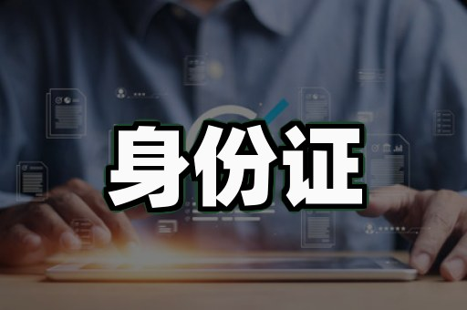 证件制作合法吗？从3个真实案例看两种办证路径的边界